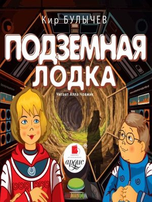cover image of Подземная лодка